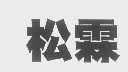 松霖