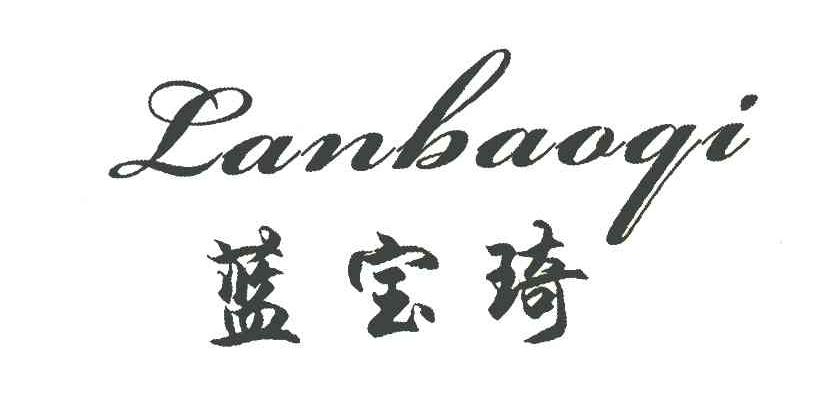蓝宝琦