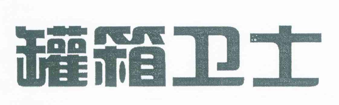 罐箱卫士