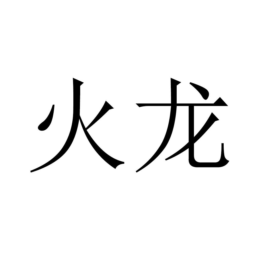 火龙