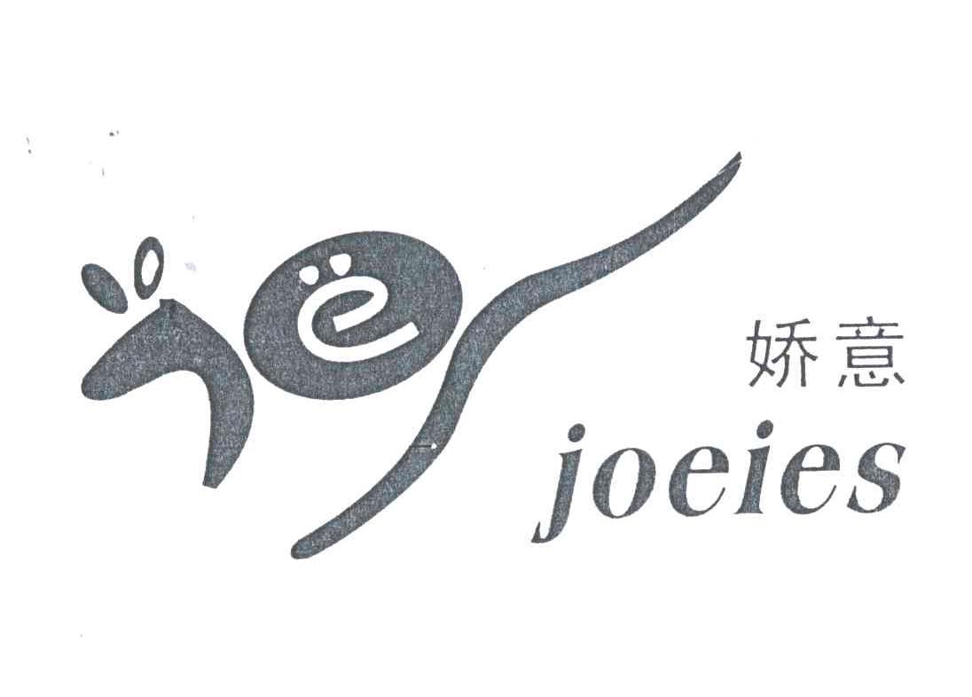 娇意;JOEIES