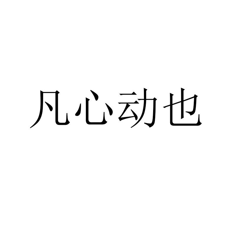 凡心动也