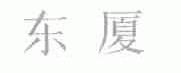东厦