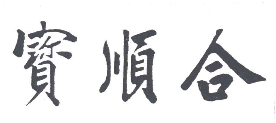 宝顺合