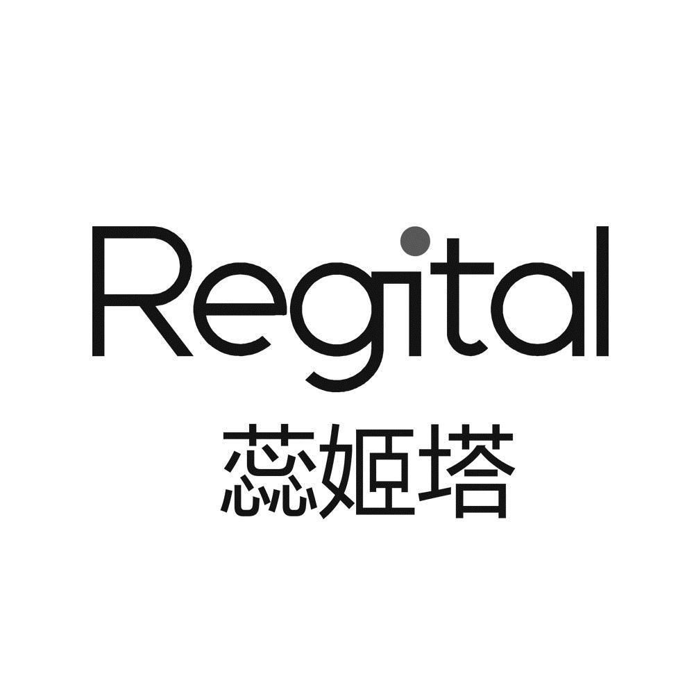 蕊姬塔 REGITAL