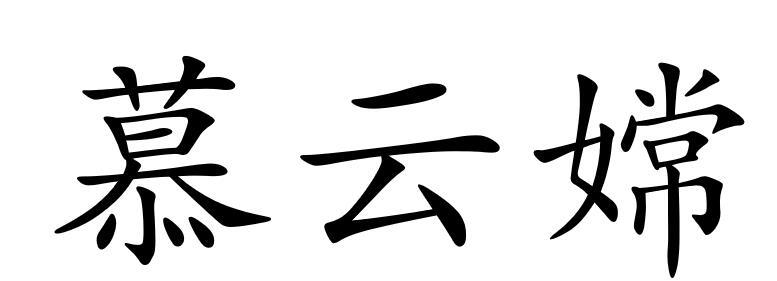 慕云嫦