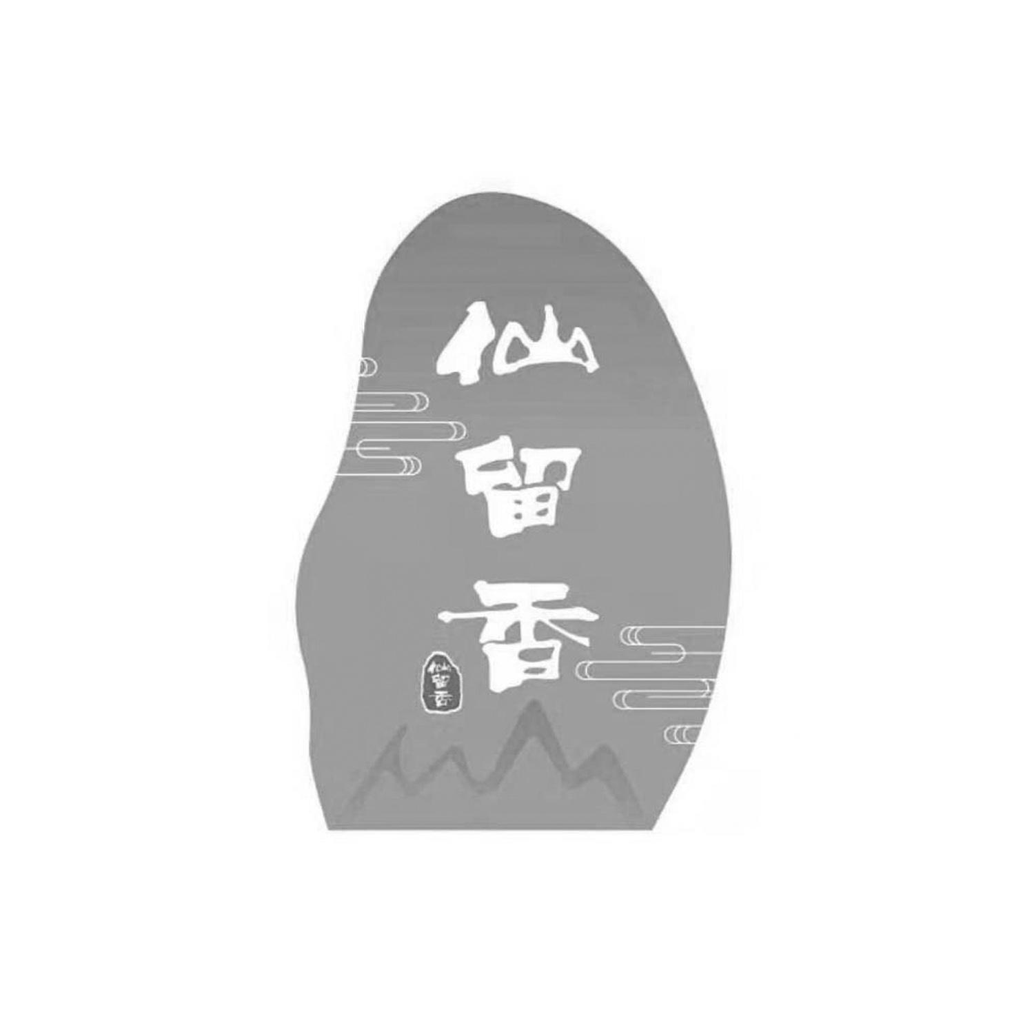 仙留香