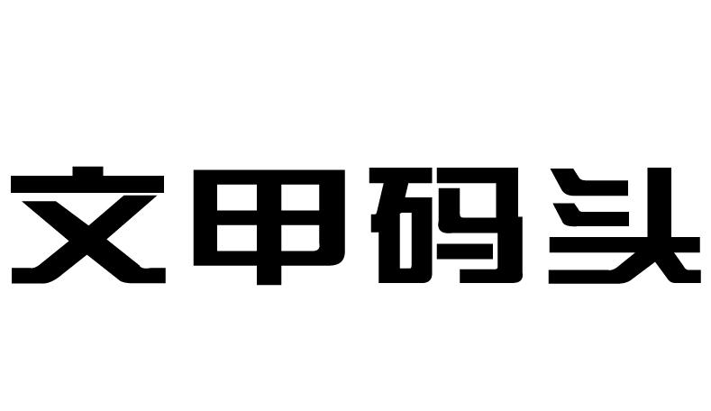 文甲码头
