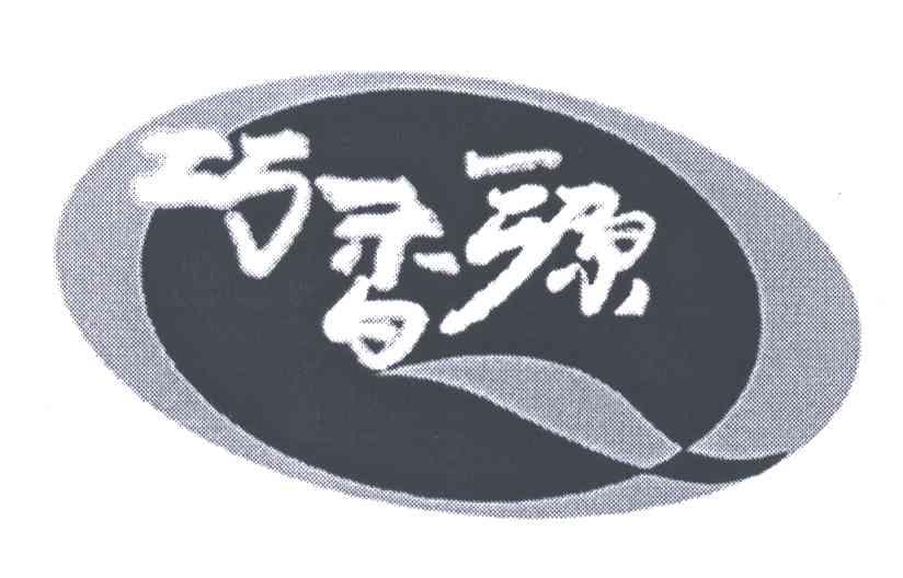 巧香源