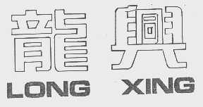 龙兴