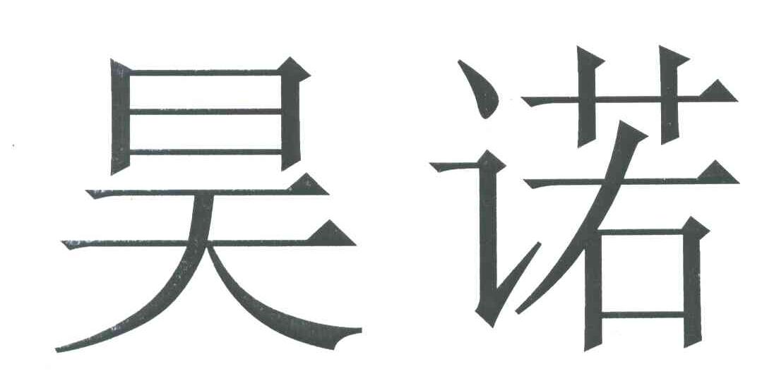 昊诺
