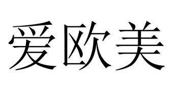 爱欧美