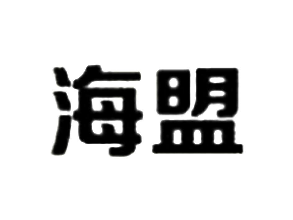 海盟
