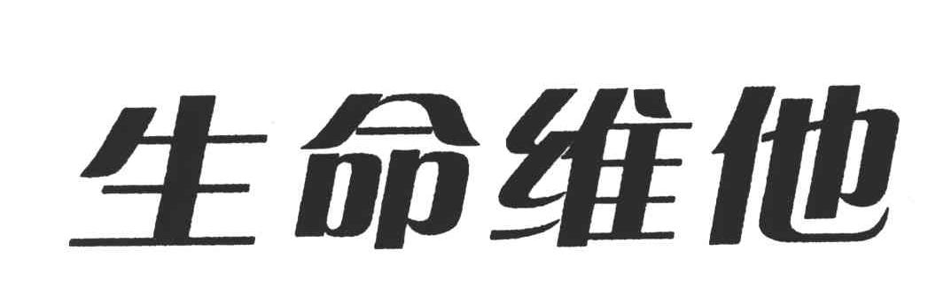 生命维他