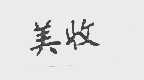 美收