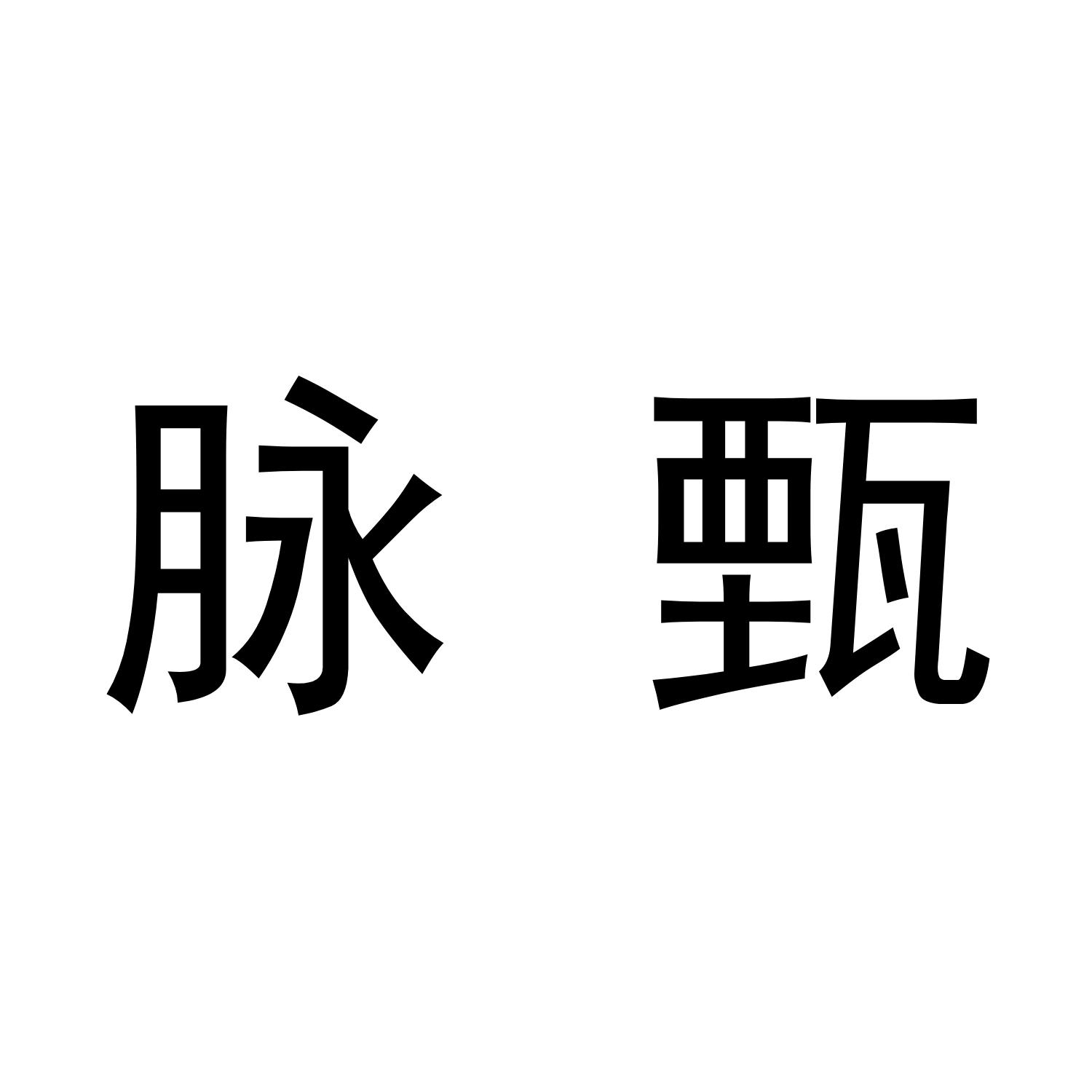 脉甄