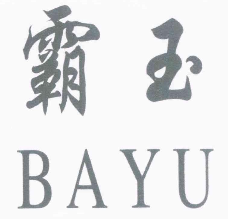霸玉