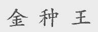 金种王