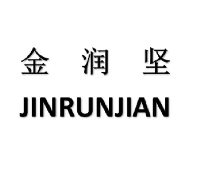 金润坚