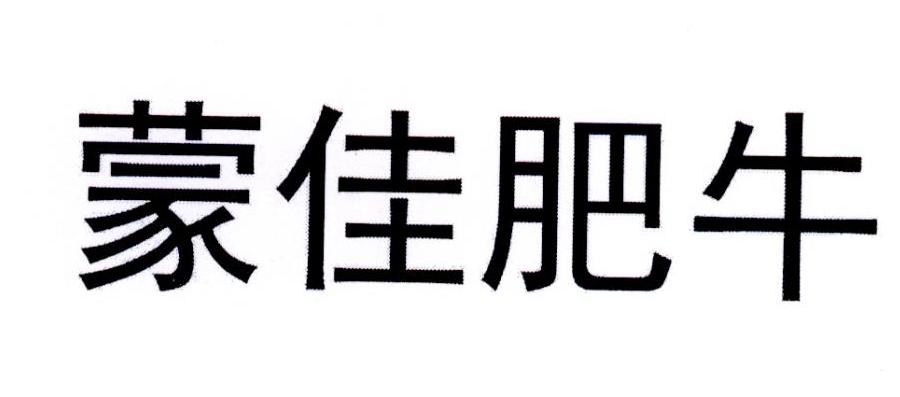 蒙佳肥牛