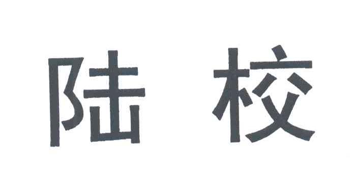 陆校