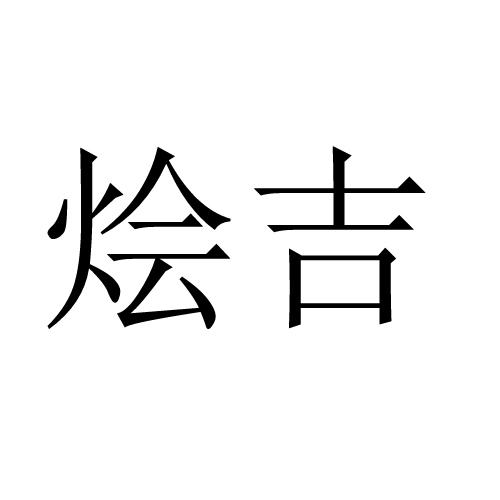 烩吉
