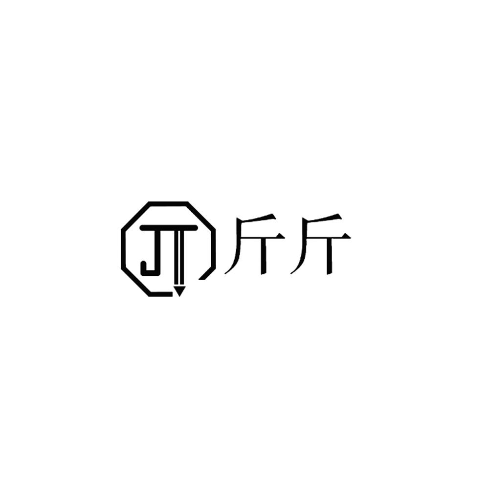 斤斤