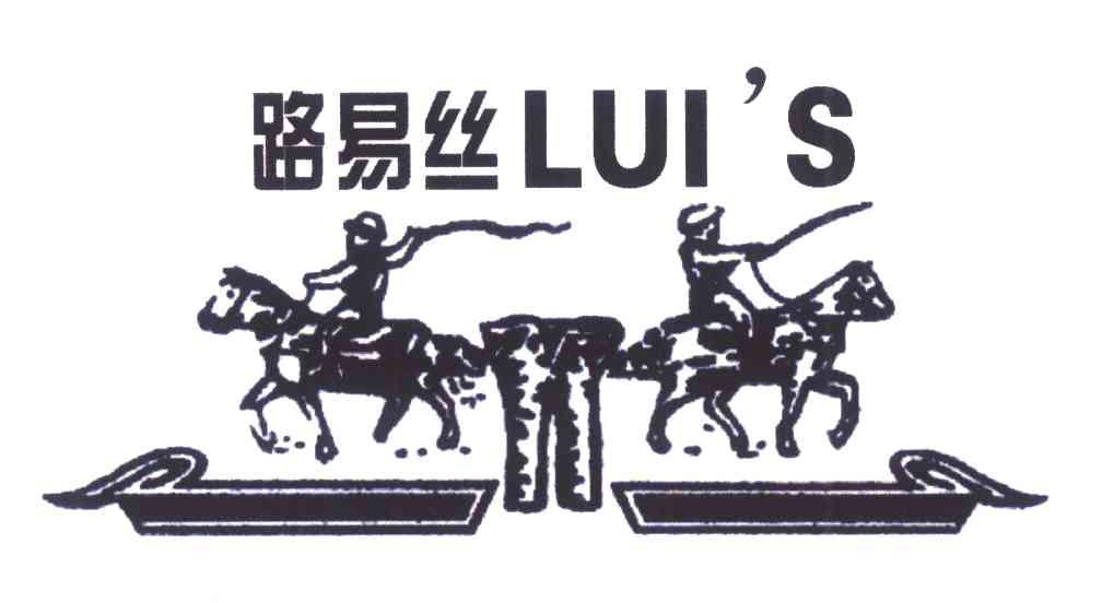 路易丝 LUI＇S