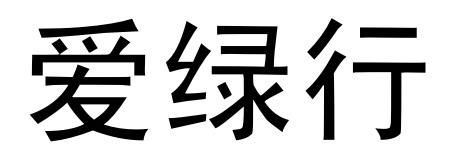 爱绿行