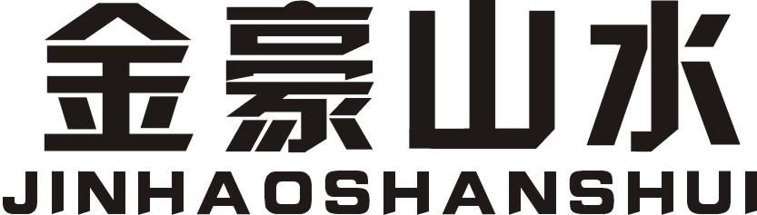 金豪山水
