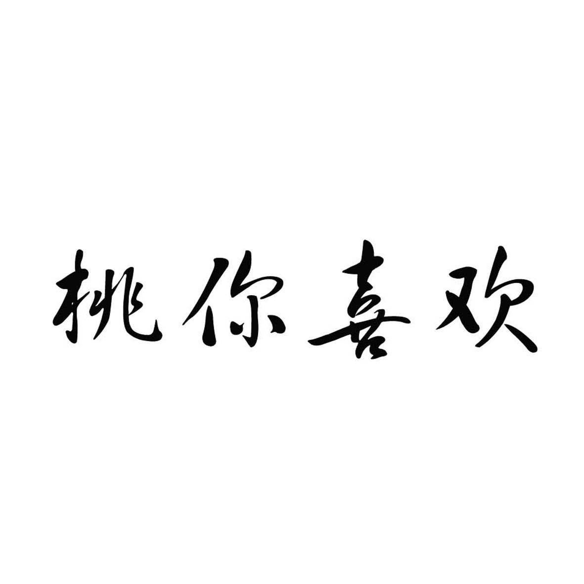 桃你喜欢