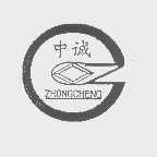 中诚