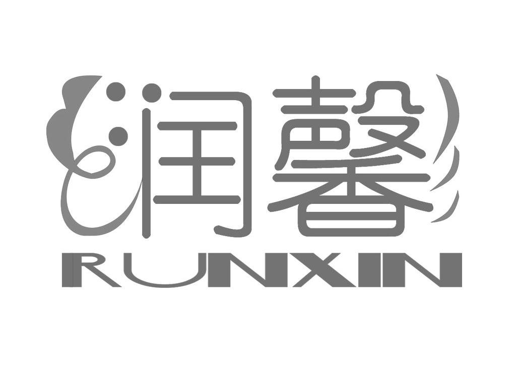 润馨
