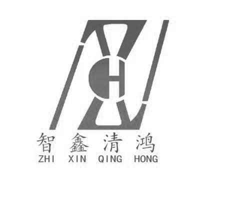 智鑫清鸿