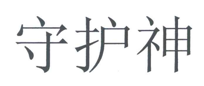 守护神