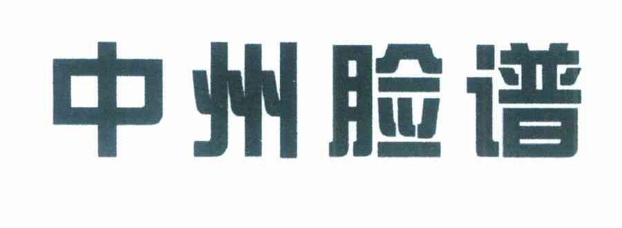 中州脸谱