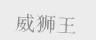 威狮王