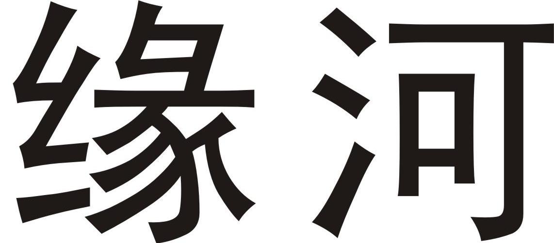 缘河