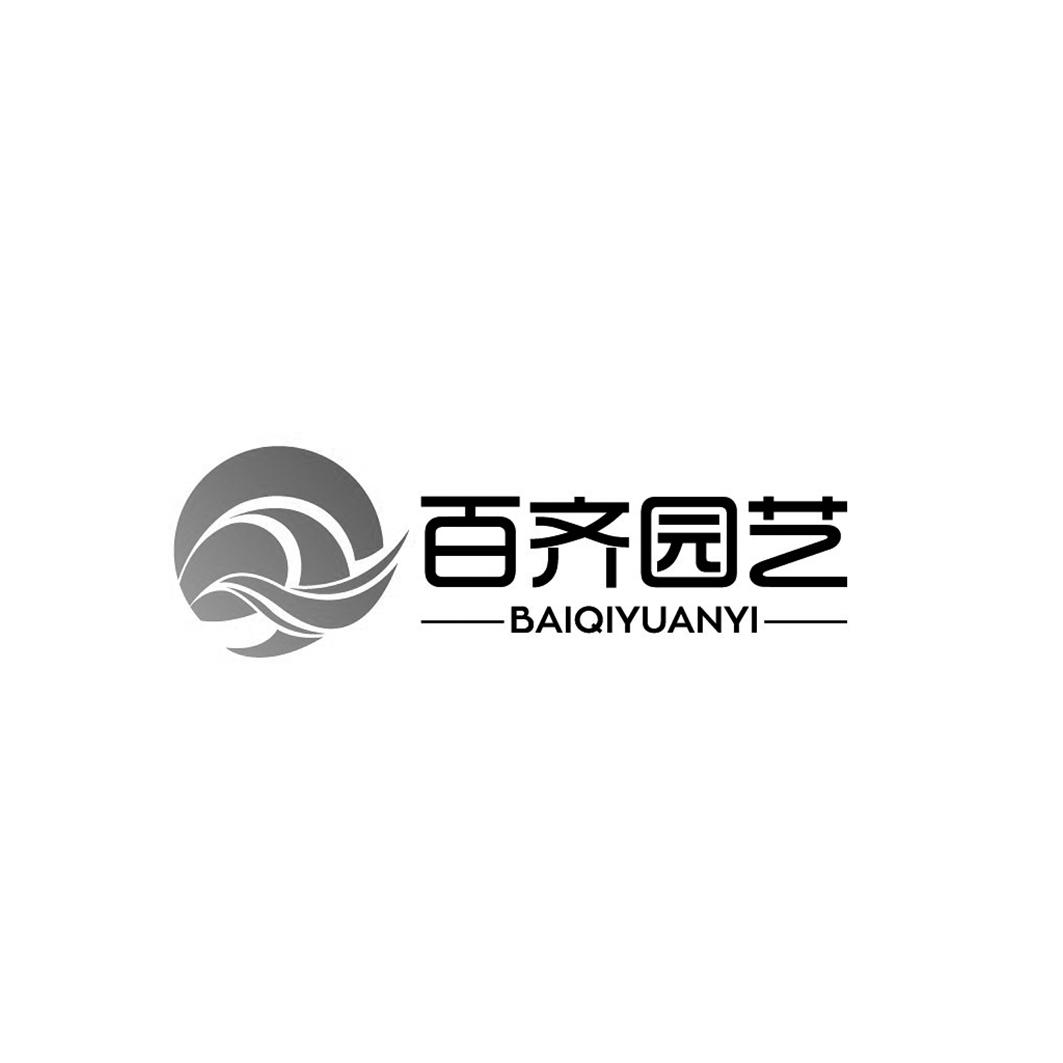 百齐园艺