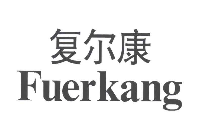 复尔康