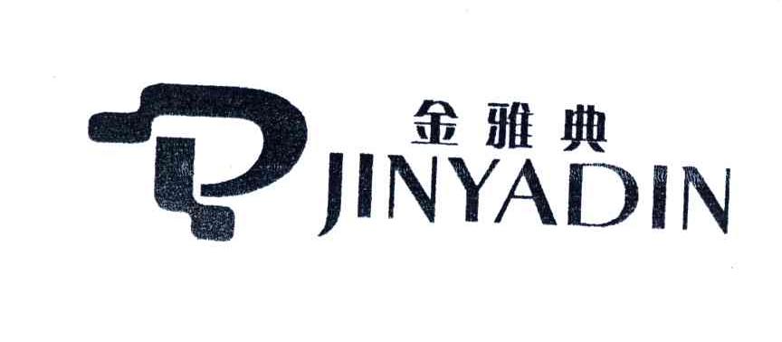 金雅典