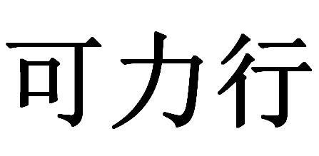可力行