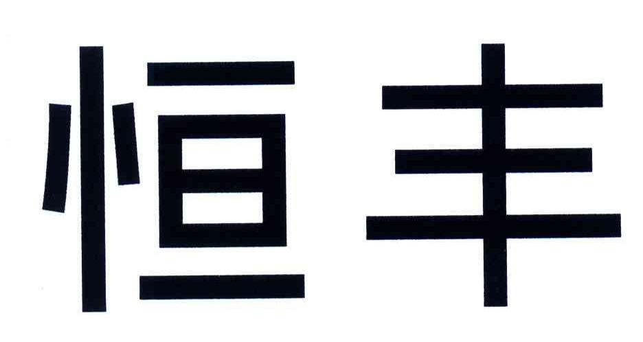 恒丰