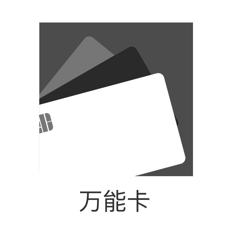 万能卡