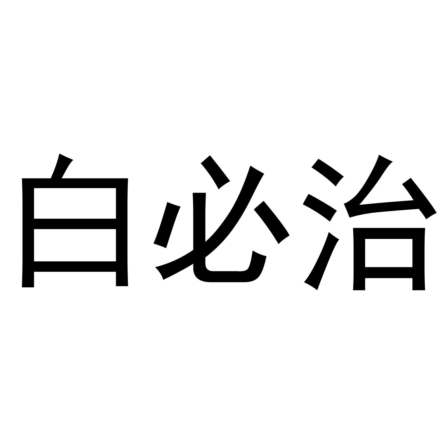 白必治