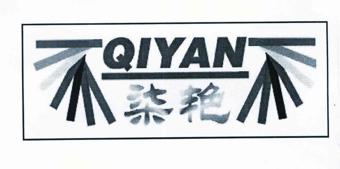 柒艳