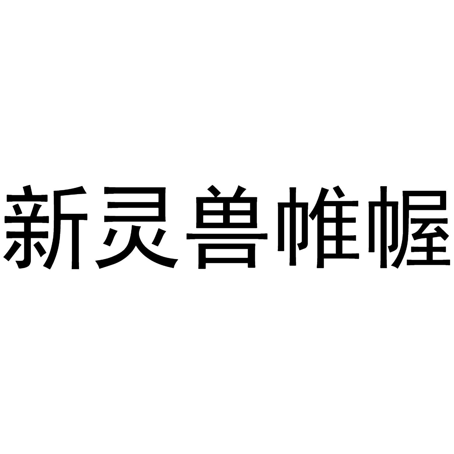 新灵兽帷幄