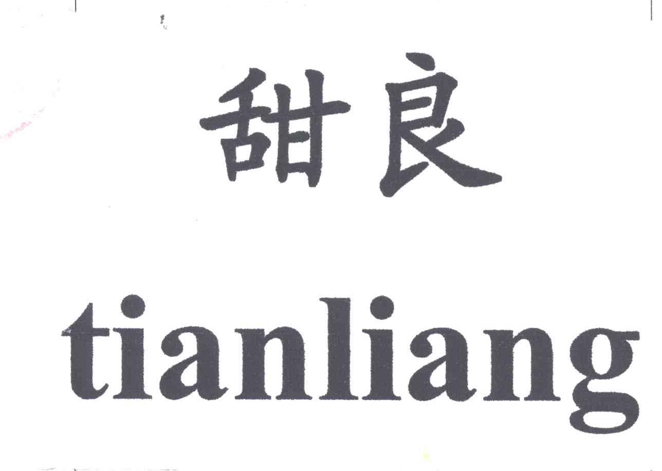 甜良