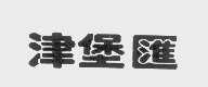 津堡汇