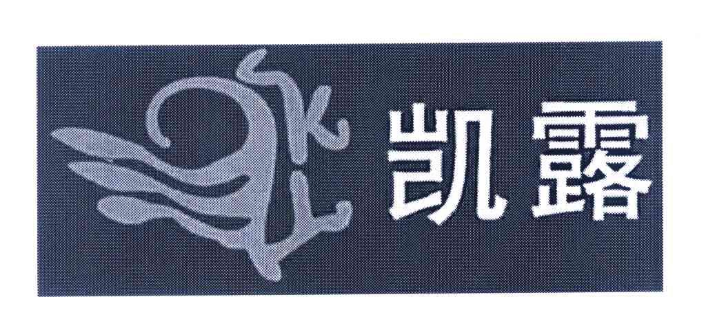 凯露